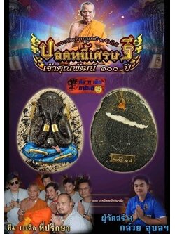 พระปิดตากนกข้าง จัมโบ้ ปลดหนี้เศรษฐี