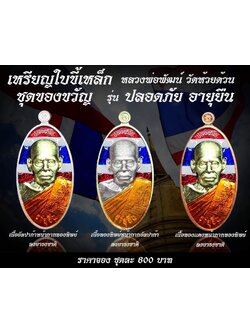 เหรียญใบขี้เหล็ก ชุดของขวัญสุดคุ้ม รุ่น ปลอดภัย อายุยืน
