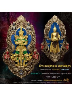 ท้าวเวสสุวรรณ เพชรสมุทร รก.12