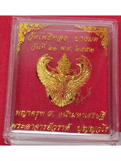 พญาครุฑ รุ่น 9 หน้ามหาเศรษฐี ปี 2553 เนื้อกะไหล่ทอง พิมพ์ใหญ่