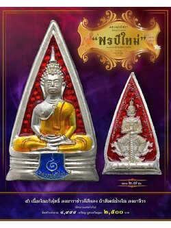 รุ่น พรปีใหม่ หลวงพ่ออิฏฐ์ วัดจุฬามณี รก.5 เงินบริสุทธิ์ลงยาราชาวดีสีแดง ผ้าทิพย์น้ำเงินลงยาจีวร