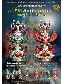 ปิดจอง พระนารายณ์ครุฑ รุ่น รวยสมปรารถนา หลวงพ่อคูณ วรปัญโญ วัดบัลลังก์ (พระออก 30 มกราคม 2568)