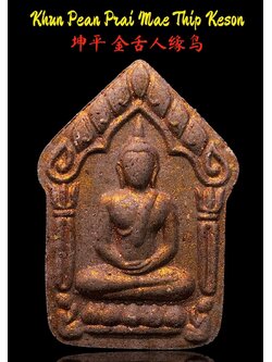 ขุนแผนพรายแม่ทิพย์เกสร พระอาจารย์ป๋อง วัดสมานมิตร(ยกลัง)