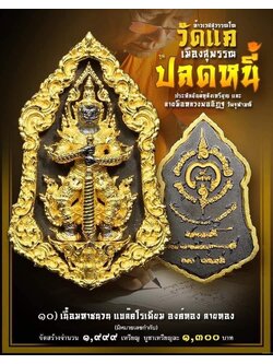 เหรียญปลดหนี้ วัดแค เมืองสุพรรณ รายการที่ 10