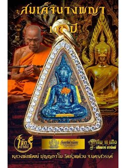 สมเด็จนางพญาเข่าโค้ง 101ปี หลวงพ่อพัฒน์ (พร้อมส่ง)