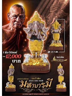 เปิดจอง รูปหล่อพระพิฆเนศ ปาง3เศียร รุ่นมหาบารมี หลวงพ่อพัฒน์(รอกำหนดปลุกเสก)