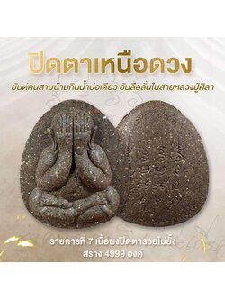 เปิดจอง พระปิดตาเหนือดวง เจ้าสัวเหนือดวง หลวงปู่ศิลา