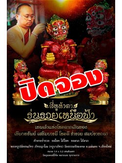 ปิดจอง สี่หูห้าตา รุ่น รวยเหนือฟ้า ครูบาภัทร