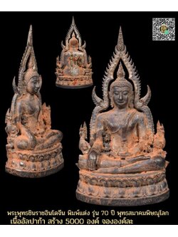 พระพุทธชินราช อินโดจีน พิมพ์แต่ง อัลปาก้า
