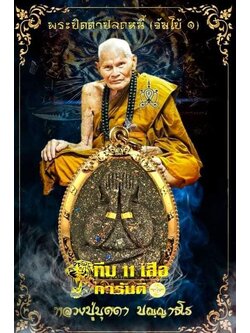 พระปิดตาจัมโบ้ปลดหนี้ รวยชนะจน หลวงปู่บุดดา ทีม 11 เสือ (ยกลัง) พร้อมส่ง