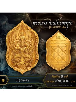 เหรียญพระนารายณ์ทรงครุฑ รุ่น มหาราช ๖๖๖ (ปิดจอง)
