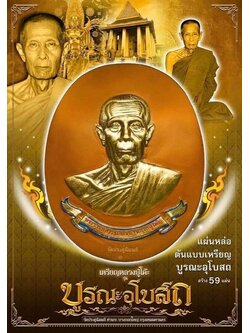 หลวงปู่โต๊ะ รุ่น บูรณะพระอุโบสถ แผ่นหล่อต้นแบบเหรียญ