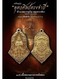 3.9 เนื้อชนวนอาบกะหลั่ยทอง พิมพ์เล็ก รุ่นจำปีพุทธศิลป์