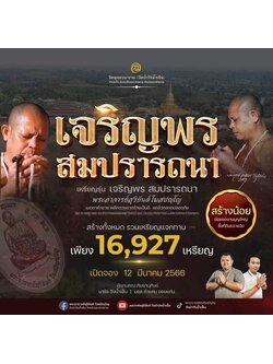 เปิดจอง รุ่นเจริญพรสมปรารถนา พระอาจารย์สุริยันต์ วัดป่าวังน้ำเย็น