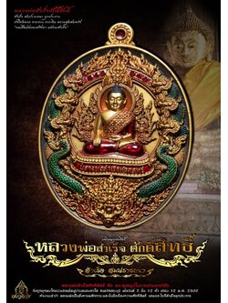 ฺBooking เปิดจอง เหรียญหลวงพ่อสำเร็จศักดิ์สิทธิ์ รุ่น สำเร็จ สมปรารถนา 1 ลัง 50 เหรียญ