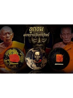 ลูกอมผงพรายเรียกทรัพย์ หลวงพ่อพัฒน์