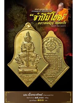 จำปีมีโชค 12.เนื้อทองทิพย์