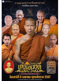 พยัคฆ์นาวีเด่นดวงดี วัดน้อยสามัคคี(พร้อมส่ง ราคาหลังจอง)