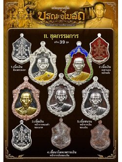 หลวงปู่โต๊ะ รุ่น บูรณะพระอุโบสถ ชุดกรรมการ(พร้อมส่ง)