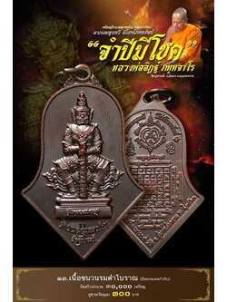 จำปีมีโชค 13.เนื้อชนวนรมดำ โบราณ