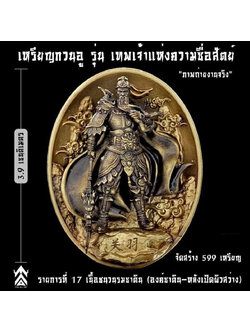 เหรียญเทพเจ้ากวนอู รุ่นเทพเจ้าแห่งความซื่อสัตย์ ปลุกเสก 18/12/65 มีเฉพาะรายการ17(พร้อมส่ง)
