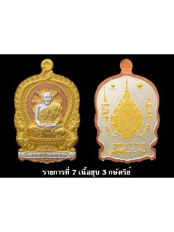 เหรียญนั่งพาน หลวงปู่มหาศิลา รุ่นเลื่อนสมณศักดิ์ รวย 3 โลกธาตุ