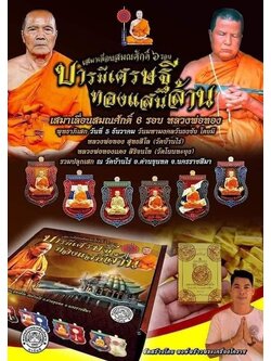 เหรียญเสมาเลื่อนสมณศักดิ์ บารมีเศรษฐีทองแสนล้าน (ยกลัง)
