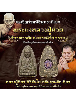 พระผงหลวงปู่ทวด รุ่นกฐินหมื่นหิน (เนื้อผงว่าน ฝังเม็ดยาพระธาตุหมื่นหิน)