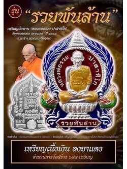 ลุ้นเนื้อพระเครื่อง รุ่น รวยพันล้าน (ย้อนยุค) (หลวงพ่อรวย ปาสาทิโก) (ออกวัดหนองกลาง-ตากแดด) ยกลัง