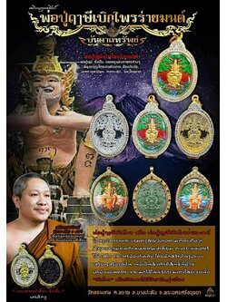 พ่อปู่ฤาษีเบิกไพร ร่ายมนต์ รุ่น บันดาลทรัพย์ หลวงพี่เลี้ยง วัดจอมเกษ พร้อมส่ง