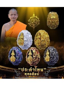 ประคำโทนพุทธศิลป์ วัดจุฬามณี (พร้อมส่ง)***พระปิดจองแล้ว ราคาหลังจอง***