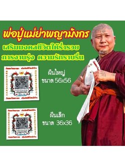 ผ้ายันต์พ่อปู่แม่ย่าพญามังกร หลวงปู่อุดมทรัพย์(พร้อมส่ง)
