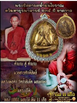 พระปิดตาจัมโบ้หลวงปู่โต๊ะ รุ่น ทวิมหาบูรพาจารย์ ทุกรายการ(พร้อมส่ง)