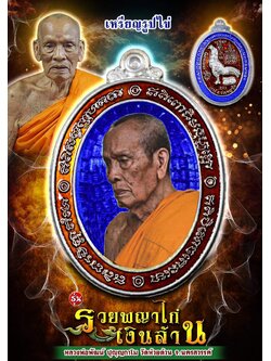 เปิดจอง เหรียญหันข้างรวยพญาไก่ หลวงพ่อพัฒน์