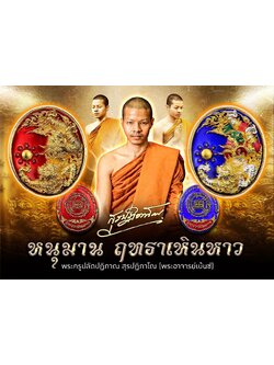 พร้อมส่ง เหรียญหนุมาน ฤทธาเหินหาว พระครูปลัดปฎิภาณ(พระอาจารย์เบ้นซ์) รก.ลุ้นเนื้อ ซีลเดิม