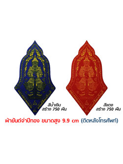 ผ้ายันต์ท้าวเวสสุวรรณโณ จตุมหาราชิกา จำปีทอง รุ่นแรก