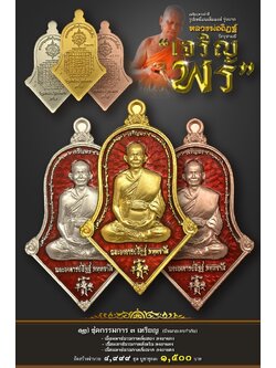12.ชุดกรรมการ รุ่นเจริญพร หลวงพ่ออิฏฐ์ วัดจุฬามณี