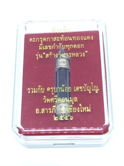 ตะกรุดกาสะท้อนทองแดง รุ่นสร้างวิหารหลวง ครูบาน้อย ปี 2556