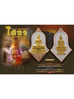 หลวงพ่อโสธร-ประทับหลังท้าวเวสสุวรรณ รายการที่ 1.14 เนื้อชนวนชุบสามกษัตริย์
