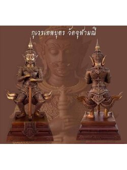 ท้าวเวสสุวรรณกุเวรเทพบุตร สูง 22.8 นิ้ว วัดจุฬามณี