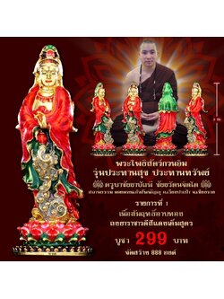 พระโพธิสัตว์กวนอิม รุ่น ประทานสุขประทานทรัพย์(พร้อมส่ง ราคาหลังจอง)