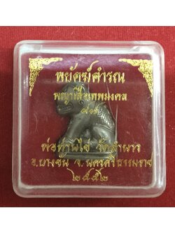 พยัคฆ์คำรณ พญาเสือเทพมงคล๗๗(เสือหุ้มเกราะ)