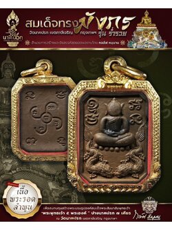 สมเด็จทรงมังกร รุ่นร่ำรวย วัดนาคปรก (ปิดจอง)