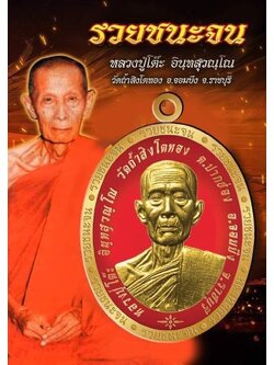 รุ่น รวยชนะจน (ขอบ) หลวงปู่โต๊ะ วัดถ้ำสิงโตทอง ปลุกเสก 27/12/65