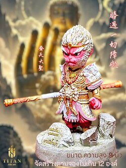 อากงเห้งเจีย รุ่น บารมีค้ำฟ้า 6/9/12 inches outtemple 31/3/2026