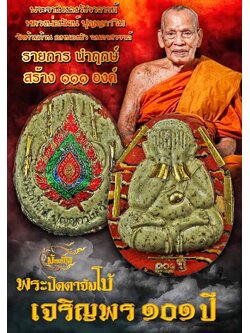 พระปิดตาจัมโบ้เจริญพร ๑๐๑ปี(ยกลัง)พร้อมส่ง