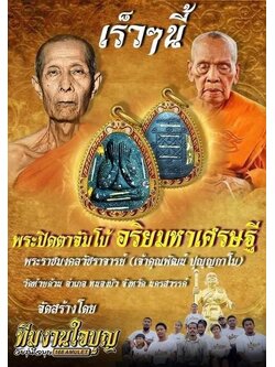 พระปิดตาจัมโบ้อริยมหาเศรษฐี(ยกลัง)