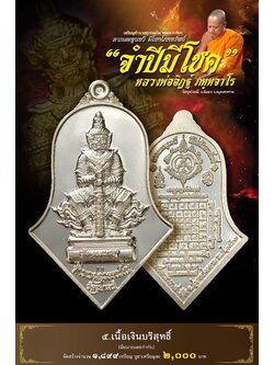 จำปีมีโชค 5.เนื้อเงินบริสุทธิ์