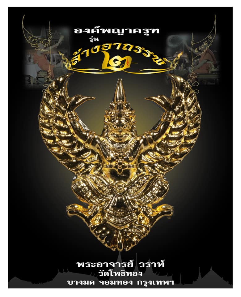 องค์พญาครุฑ รุ่น ล้างอาถรรพ์ ๒ เนื้อกะไหล่ทอง พิมพ์ใหญ่